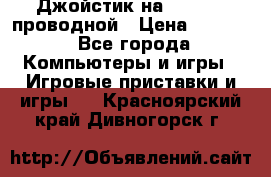 Джойстик на XBOX 360 проводной › Цена ­ 1 500 - Все города Компьютеры и игры » Игровые приставки и игры   . Красноярский край,Дивногорск г.